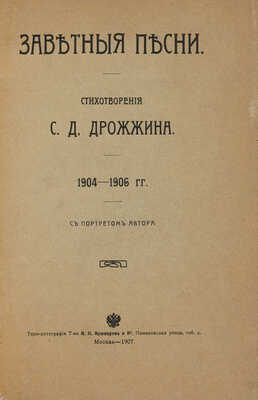 [Собрание В.Г. Лидина] Дрожжин С.Д. Заветные песни / Стихотворения С.Д. Дрожжина. 1904-1906 гг. М., 1907.